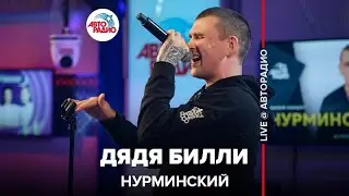 Нурминский - Дядя Билли (LIVE @ Авторадио)