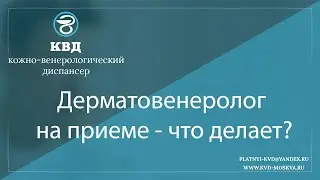 1089  Дерматовенеролог на приеме что делает?