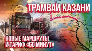 Трамваи Казани. Новые маршруты и тариф 