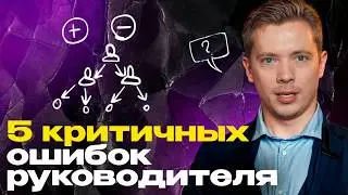 Почему УВОЛЬНЯЮТСЯ лучшие сотрудники? / Самые неочевидные ошибки начальства!