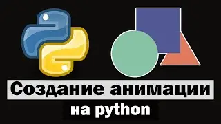 Создание анимации на python | Начало работы в manim