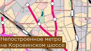 Метро на Коровинском шоссе