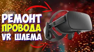 Ремонт провода VR шлема | Oculus Rift | Это вообще реально??? | Oculus Rift Wire Repair!!!