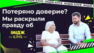 Потеряно доверие? Мы раскрыли всю правду об Имидж Клубе