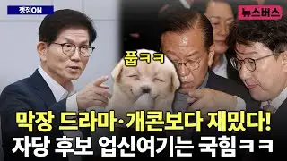 [시사버스] 막장 드라마·개콘보다 재밌다! 자당 후보 업신여기는 국힘ㅋㅋ (25/05/07)