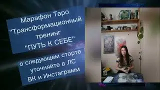 Марафон Таро "Трансформационный тренинг "Путь к себе"