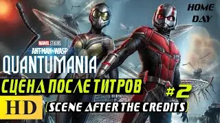 Сцена после титров Человек муравей 3 | #2 | Фильм 2023