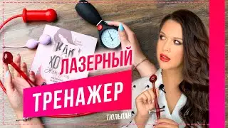 ЛАЗЕРНЫЙ ТРЕНАЖЕР  / Интимная гимнастика / Укрепление мышц тазового дна