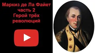 Маркиз де Ла Файет - герой трёх революций. Часть 2 (рассказывает Наталия Басовская)