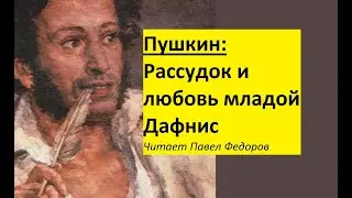 Рассудок и любовь младой дафнис Пушкин стих