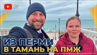 ПЕРЕЕЗД из Перми в ТАМАНЬ на ПМЖ | Покупка ДОМА в ипотеку | ПЛЮСЫ и минусы жизни