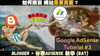 博客AdSense教學#3 | 新手如何编写网站的重要页面? | 网站需要重要页面才能通过AdSense获利审核吗? | 2021 Blogger博客教學 | 谷歌賺美金教學 | JaxxBAT#3