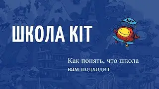 Как понять, что вам и вашему ребёнку подходит школа KIT