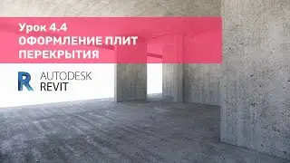 Курс по КЖ в Revit – Урок 4.4 Оформление плит перекрытия