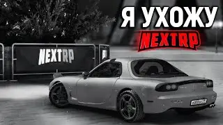 УХОЖУ С NEXT RP