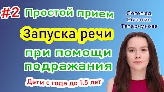 #2 Простой прием 🤗 Запуск речи при помощи подражания. С года до 1.5 лет. Логопед Евгения Татарчукова