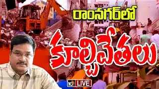 LIVE: రాంనగర్‌లో హైడ్రా కూల్చివేతలు | High Tension at Ram Nagar Hydra Operation at Ramnagar | 10TV