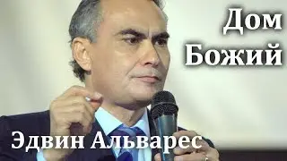 Эдвин Альварес — Дом Божий