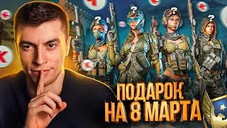 ДЕВУШКИ БЫЛИ В ШОКЕ ОТ ТАКОГО! СДЕЛАЛ ПОДАРОК ПОДПИСЧИЦАМ НА 8 МАРТА - WARFACE