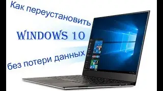 Как переустановить Windows 10 без потери данных