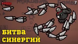 Tiny Planet ИМБА! Битва Синергий в The Binding of Isaac: Repentance! Выпуск 7