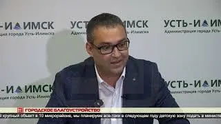 Городское благоустройство 04.09.2024