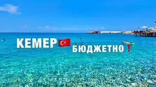 КЕМЕР🇹🇷 2024 за 100$❗️ЦЕНЫ РУХНУЛИ❓СТОИТ ЛИ ЕХАТЬ? ЕДА, ОТЕЛЬ, ПЛЯЖИ! ОТДЫХ В ТУРЦИИ СЕЙЧАС!