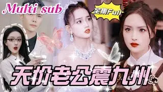 [MULTI SUB]《天价老公震九州》[💕新剧]顶级大佬为报恩隐藏身份当上门女婿，却被全家羞辱赶出家门，他不再隐藏恢复豪门身份，找回真正的美女恩人，打脸前妻一家！JDDJ