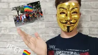 Моё Мнение ЛГБТ 🏳️‍🌈