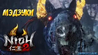 Прохождение NiOh 2 - МЭДЗУКИ #2 ✅🔥 Gameplay ● Walkthrough ● PC ULTRA SETTINGS