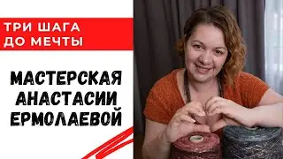 Открыть свою мастерскую на раз-два-три / Интервью с Анастасией Ермолаевой