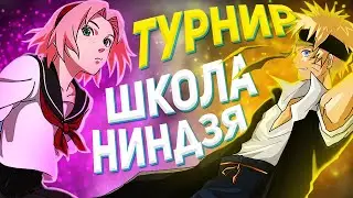 ТУРНИР: ШКОЛА НИНДЗЯ — NSUN STORM 4 PS5