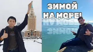 ЗИМНИЙ ВЛОГ С МОРЯ! Из Тулы в Сочи ! Vlog |