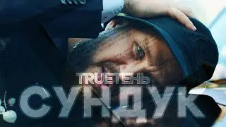 TRUEтень - Сундук (Премьера клипа 2023)