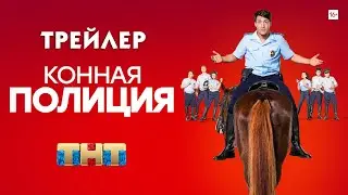 Конная полиция (сериал) [трейлер]