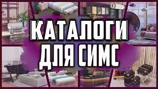 БЕСПЛАТНЫЕ КАТАЛОГИ ДЛЯ СИМС 4