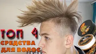 ТОП 4 Лучших Средства для укладки мужских волос в 2019 году!+ Лайфхаки  | Мужские причёски