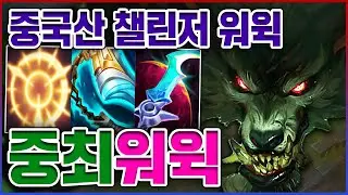 중국산 챌린저 1000점 빌드ㅋㅋㅋ라인전 그냥 치트키씀ㅋㅋㅋㅋ★날먹 4단계★ 탑 워윅