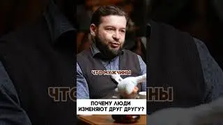 Почему люди ИЗМЕНЯЮТ? Главная причина!