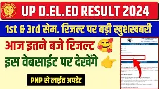 Up deled 1st sem result 2024 | updeled 3rd sem result 2024 | up deled result kab ayega 2024