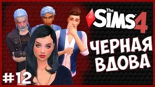 ПЛАНИРУЕМ СВАДЬБУ ПО-НОВОМУ(ЧТО-ТО ПОШЛО НЕ ТАК😨) - The Sims 4 Челлендж - Черная Вдова