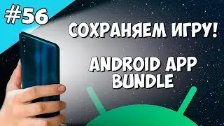 Android Studio создание игры 56: Сохраняем игру Android App Bundle.