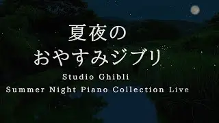 夏夜のおやすみジブリ・ピアノメドレー【睡眠用,作業用BGM】Studio Ghibli Deep Sleep Summer Night Piano Collection Covered by kno