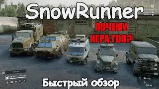 БЫСТРЫЙ ОБЗОР SNOWRUNNER | Почему месить грязь так круто?