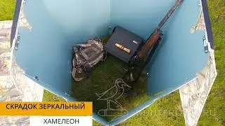 Скрадок засидка зеркальная (зеркало), на гуся, утку косулю