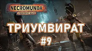 Warhammer 40000: Necromunda Underhive Wars #9 - Триумвират