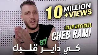 Cheb Rami 2020 Ki Dayer Galbik كي داير قلبك قنبلة تيك توك Succe