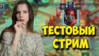 ПРОБУЕМ СТРИМИТЬ ПОСЛЕ БЛОКИРОВКИ ЮТУБА || Raid: Shadow Legends