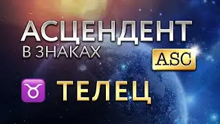 Асцендент в Тельце. Астролог Алла Суходольская