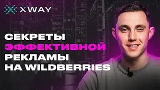 Как сократить расходы на рекламу и повысить продажи на Wildberries? Продвижение через сервис XWAY